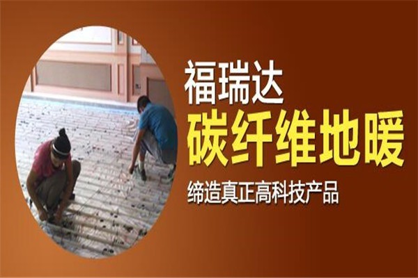福瑞達地暖加盟
