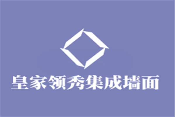 皇家領秀集成墻面