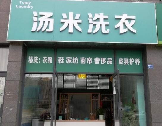 湯米洗衣