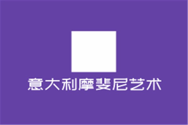 意大利摩斐尼藝術涂料加盟