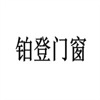 鉑登門(mén)窗加盟