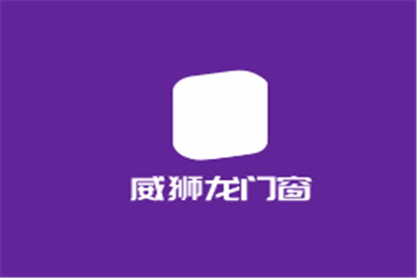 威獅龍門(mén)窗加盟