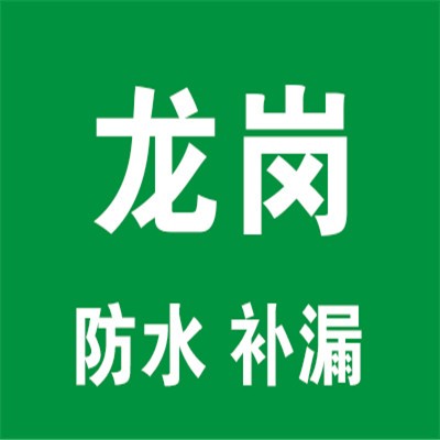 龍崗防水補漏加盟