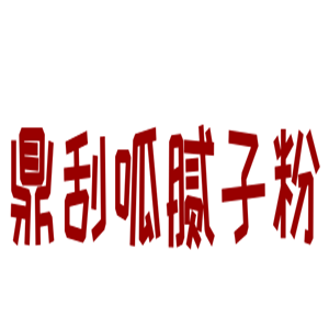 鼎刮呱膩子粉