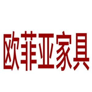 歐菲亞家具加盟