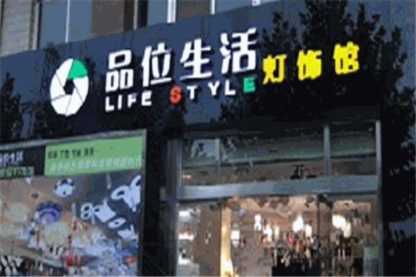 品位生活光電加盟