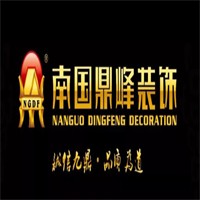 南國鼎峰裝飾