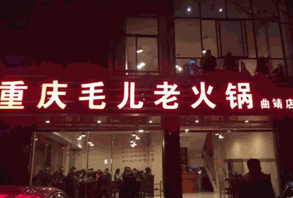 重慶毛兒老火鍋
