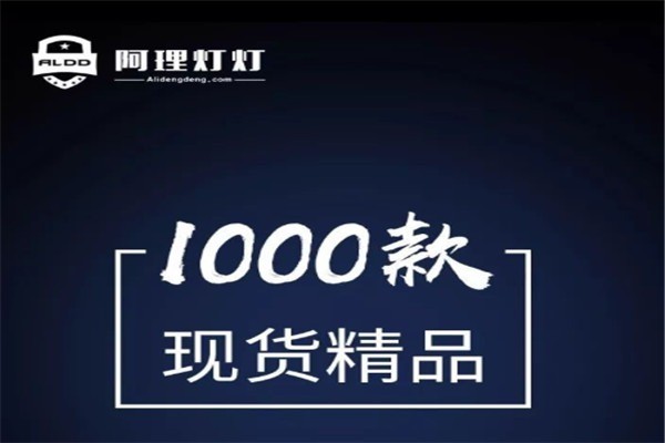 阿理燈燈加盟