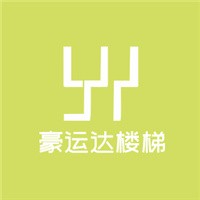 豪運達樓梯加盟