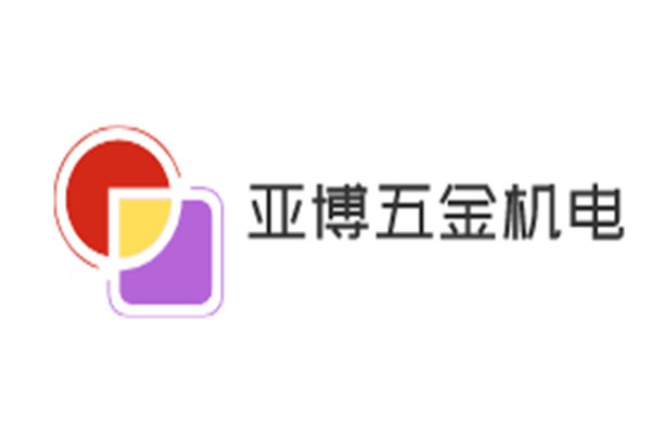 亞博五金機電