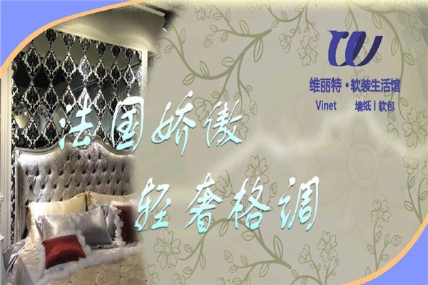 維麗特壁紙加盟
