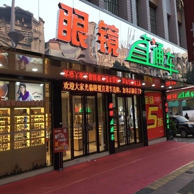 直通車(chē)眼鏡超市
