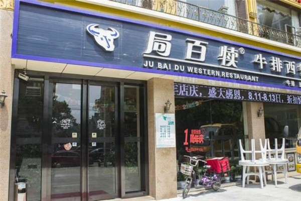 局百犢牛排