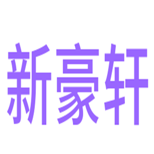 新豪軒鋁合金門窗