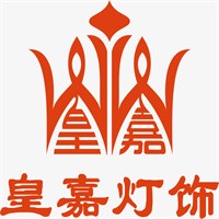 皇嘉燈飾加盟