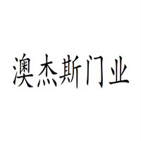 澳杰斯門業加盟