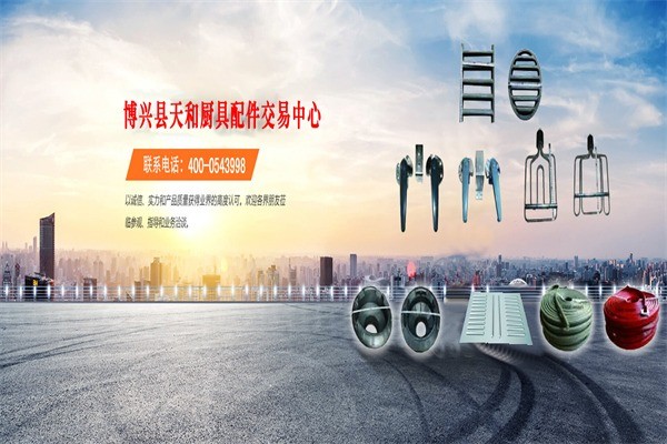天和廚具