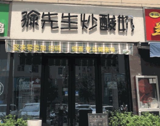 徐先生炒酸奶