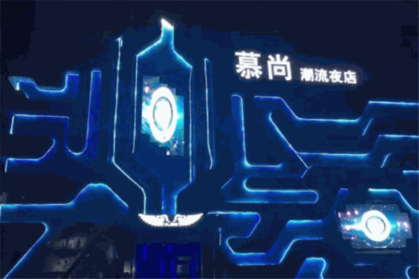 慕尚酒吧