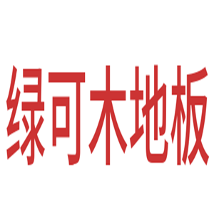綠可木地板加盟