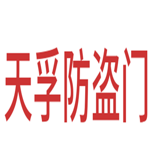 天孚防盜門加盟