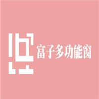 富子多功能窗加盟