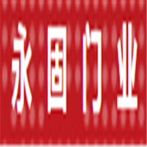 永固門業加盟