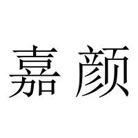 嘉顏地板加盟