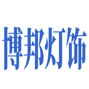 博邦燈飾加盟