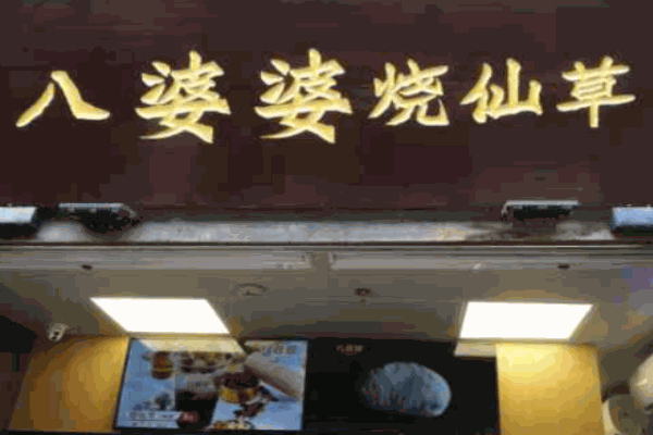 八婆婆燒仙草