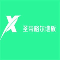 圣帝格爾地板