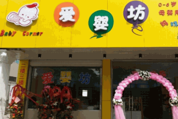 愛嬰坊母嬰用品