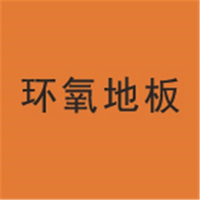 環氧地板加盟