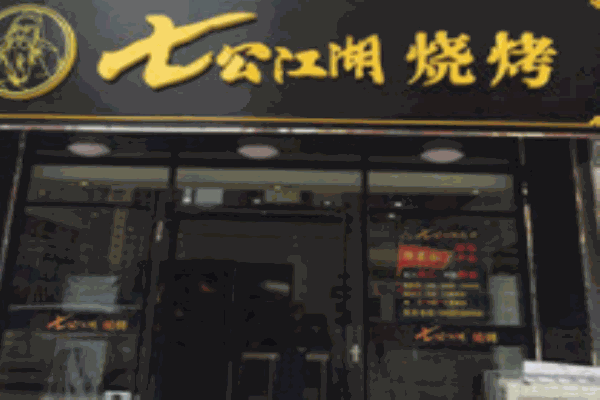 七公江湖烤翅