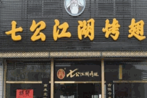 七公江湖烤翅