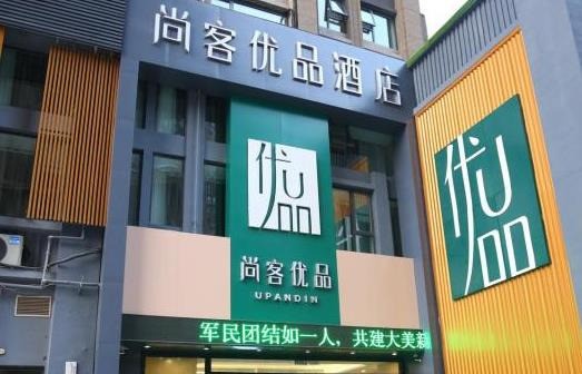 尚客優品