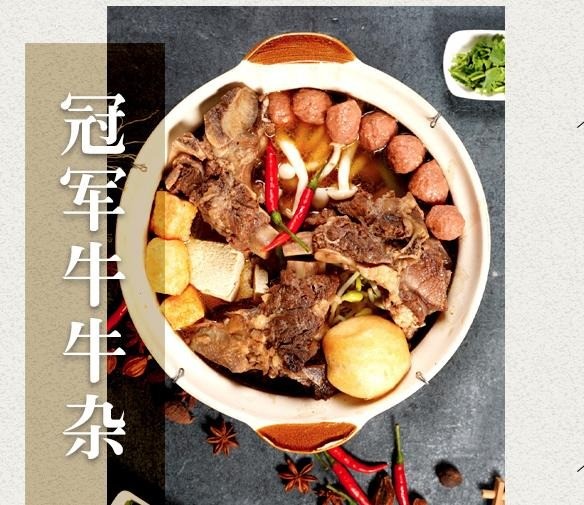 冠軍牛雜