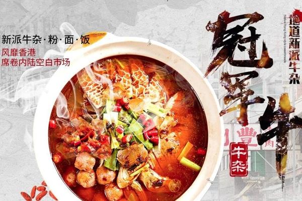 冠軍牛雜