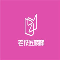 老鐵匠樓梯加盟