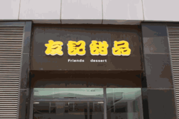 友記甜品