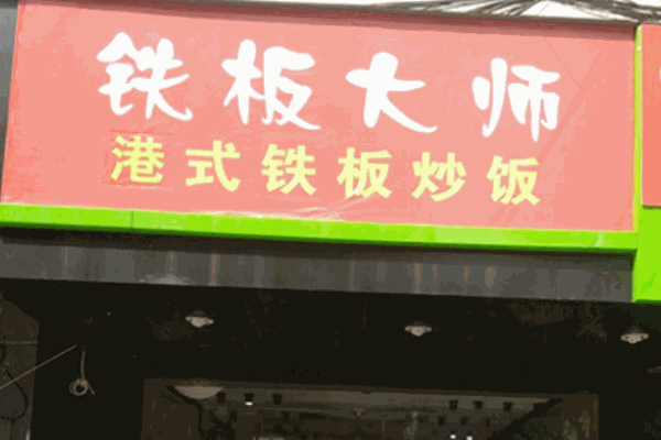 鐵板大師
