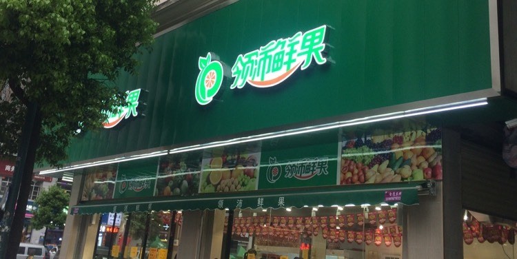 領(lǐng)沛鮮果