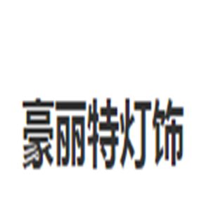 豪麗特燈飾加盟