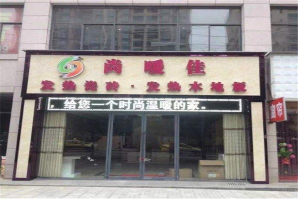 尚暖佳發熱地板加盟