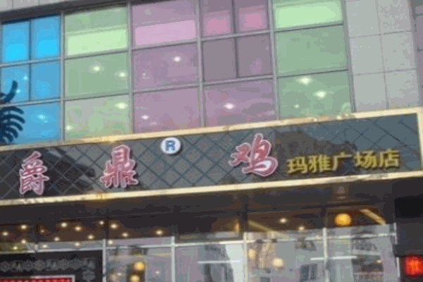爵鼎雞