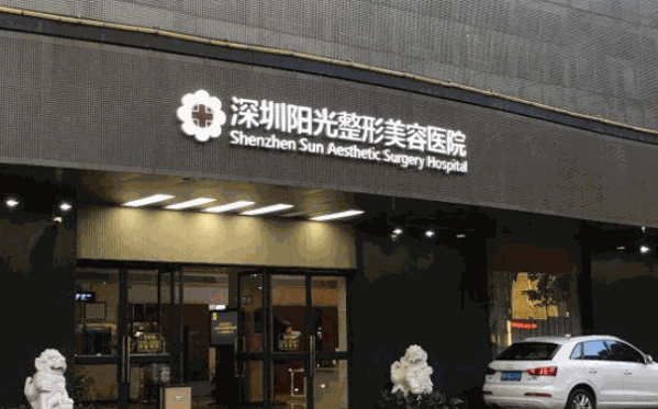 陽光整形美容醫院