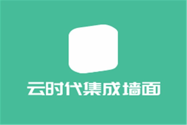 云時代集成墻面加盟