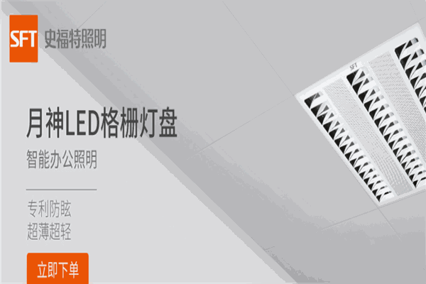 史福特照明燈飾加盟