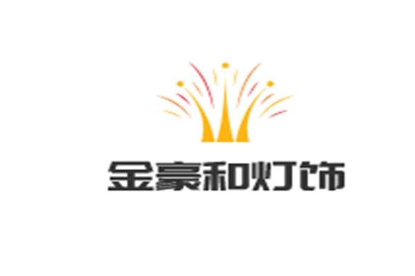 金豪和燈飾加盟